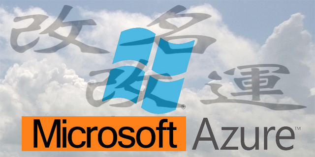 微软云服务要改名？叫Microsoft Azure更合适！(图1)